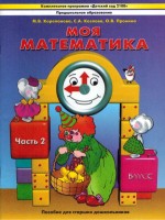 Козлова "Моя математика"  Пособие для ст. дошк. (5-7 лет)  Учебник (в 3-х частях) Ч.2