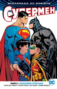 Вселенная DC. Rebirth. Супермен. Книга 2. Испытания Суперсына