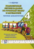 Комплексные летние задания по русскому языку и математике 4 класс  (СТАНДАРТ)  NEW!
