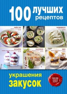 100 лучших рецептов украшения закусок