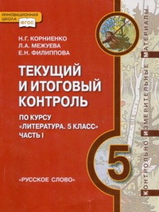 КИМ Корниенко Литература 5 класс: Текущий и итоговый контроль. В 2-х частях. Часть 1.  (РС)