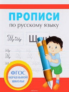 Прописи по русскому языку