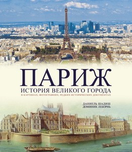 Париж. История великого города