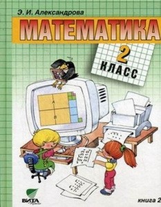 Александрова Математика 2 кл. кн. 2 Учебник (Вита-Пресс) ФГОС