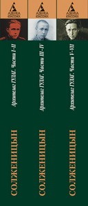 Архипелаг ГУЛАГ (в 3-х томах) (комплект)