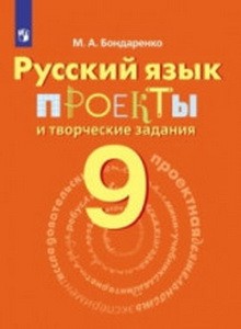 Бондаренко Русский язык. Проекты и творческие задания. 9 кл.