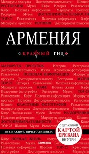Армения. 3-е изд., испр. и доп.