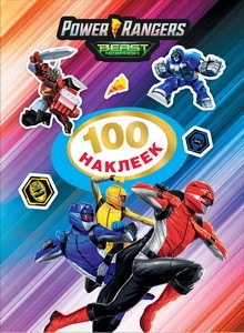 Могучие Рейнджеры. 100 наклеек. TM Power Rangers