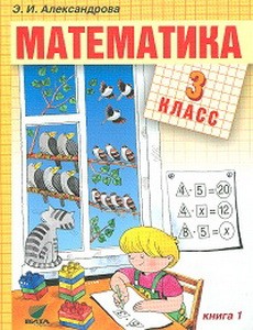 Александрова Математика 3 кл. кн. 1 Учебник ФГОС (Вита-Пресс)