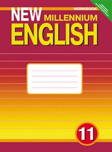 Гроза New Millennium English 11 кл. Рабочая тетрадь  Английский язык нового тысячелетия (ФГОС) (Титул)