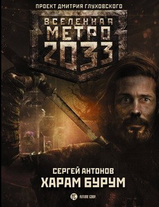 Метро 2033: Харам Бурум