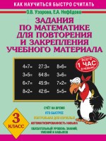 Задания по математике для повторения и закрепления учебного материала. 3 класс/Узорова (АСТ)