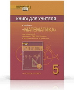 Козлов Математика 5 кл.Книга для учителя ФГОС (РС)