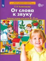 Колесникова От слова к звуку  Рабочая тетрадь для детей 4-5 лет (Бином)