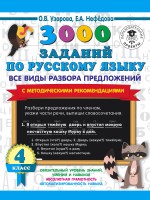 3000 заданий по русскому языку. Все виды разбора предложений. С методическими рекомендациями. 4 класс