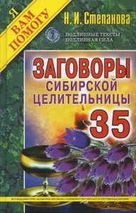 Заговоры сибирской целительницы. Вып. 35 (пер.)