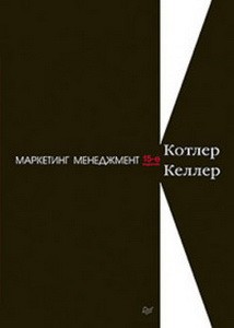 Маркетинг менеджмент (15-е изд.)