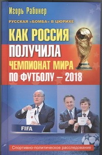 Как Россия получила чемпионат мира по футболу - 2018?