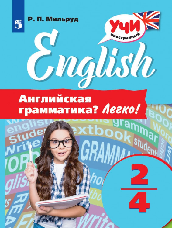 Английский язык. 2-4 кл. Английская грамматика? Легко! Теория и практика. ("Учи английский!")