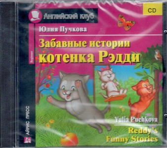 Забавные истории котенка Рэдди. Домашнее чтение (CD)