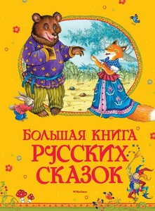 Большая книга русских сказок (нов.обл.)