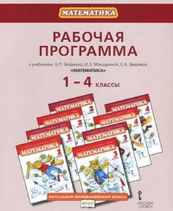 Гейдман Математика.Рабочая программа к учебникам Математика 1-4 кл.ФГОС (РС)