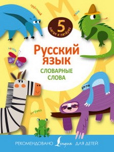 Русский язык. Словарные слова (5 шагов к пятёрке) (АСТ)