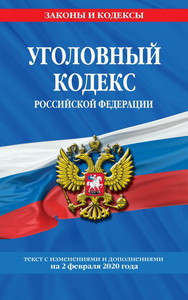 Уголовный кодекс Российской Федерации: текст с изм. и доп. на 2 февраля 2020 г.