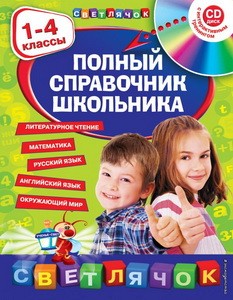 Полный справочник школьника : 1-4 классы (+CD)