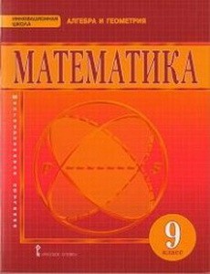 Козлов Математика 9 класс: Учебник ФГОС  (РС)
