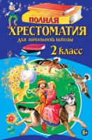 Полная хрестоматия для начальной школы. 2 класс. 6-е изд., испр. и доп.