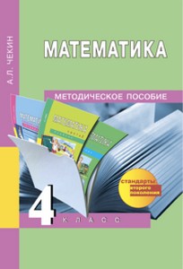 Чекин Математика. 4 кл. Методическое пособие ФГОС