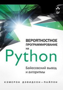 Вероятностное программирование на Python:Байесовский вывод и алгоритмы (12+)