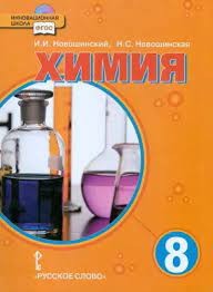 Новошинский  Химия  8 кл. Учебник (с СD приложением) (РС) ФГОС