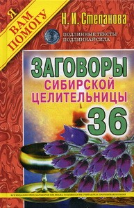 Заговоры сибирской целительницы. Вып. 36