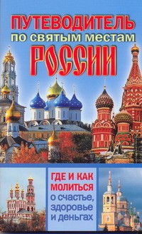 Путеводитель по святым местам России