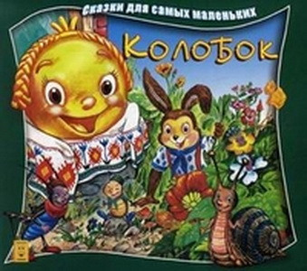 "Сказки для самых маленьких" Колобок КБ-35