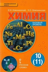 Новошинский  Химия 10 кл. Учебник (базовый) ФГОС (РС)
