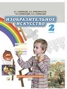Савенкова Изобразительное искусство 2 класс Учебник   (ФГОС) (РС)