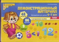 Демонстрационный материал по математике для детей 6—7 лет/Колесникова -10 %(Сфера)