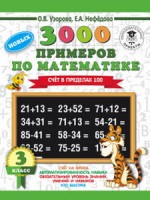 3000 новых примеров по математике. 3 класс. Счет в пределах 100. /Узорова (АСТ)