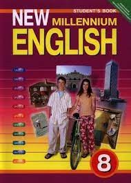 Дворецкая New Millennium English 8 кл.Английский язык нового тысячелетия (Титул) (NEW)