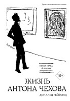 Жизнь Антона Чехова (3-е изд., доп.) (бел.)