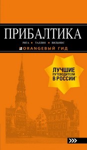 ПРИБАЛТИКА: Рига, Таллин, Вильнюс: путеводитель 6-е изд., испр. и доп.