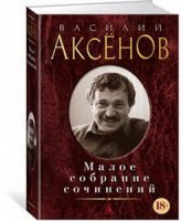 Малое собрание сочинений/Аксенов В.