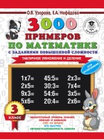 3000 примеров по математике. 3 класс. Табличное умножение и деление/ Узорова .(АСТ)