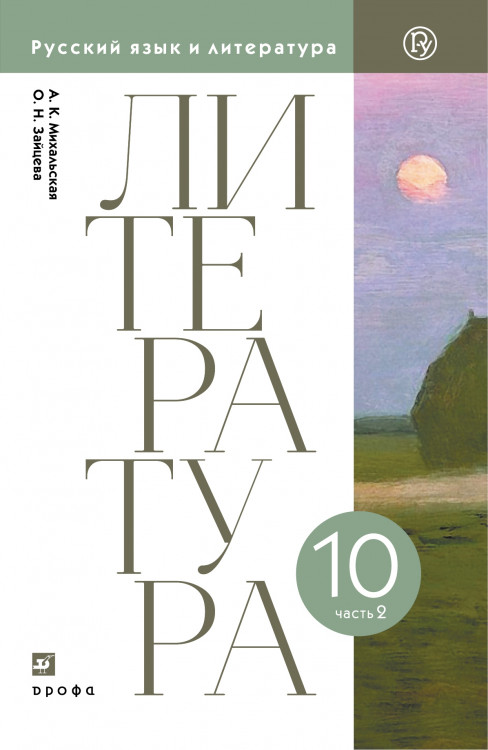 Михальская, Зайцева. Литературное чтение. 10 класс. (ФП 2019) Учебник. В 2 ч. Часть 2 (базовый уровень)