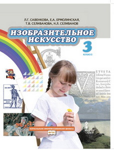 Савенкова Изобразительное искусство 3 класс Учебник   (ФГОС)(РС)