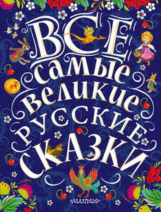 Все самые великие русские сказки