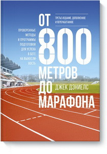 От 800 метров до марафона (новая обложка)